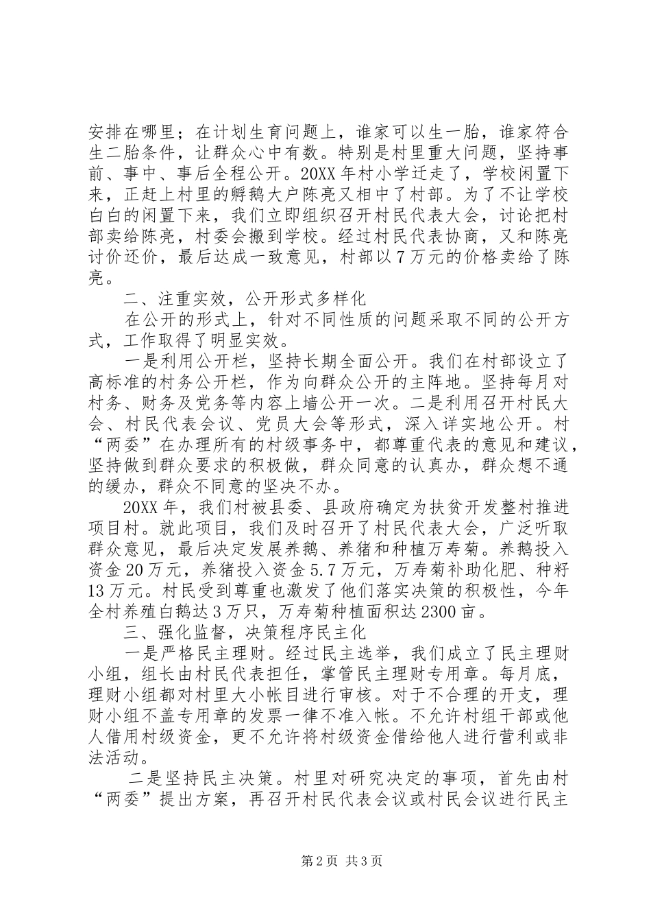 2024年先进党支部村务公开和民主管理工作经验做法_第2页