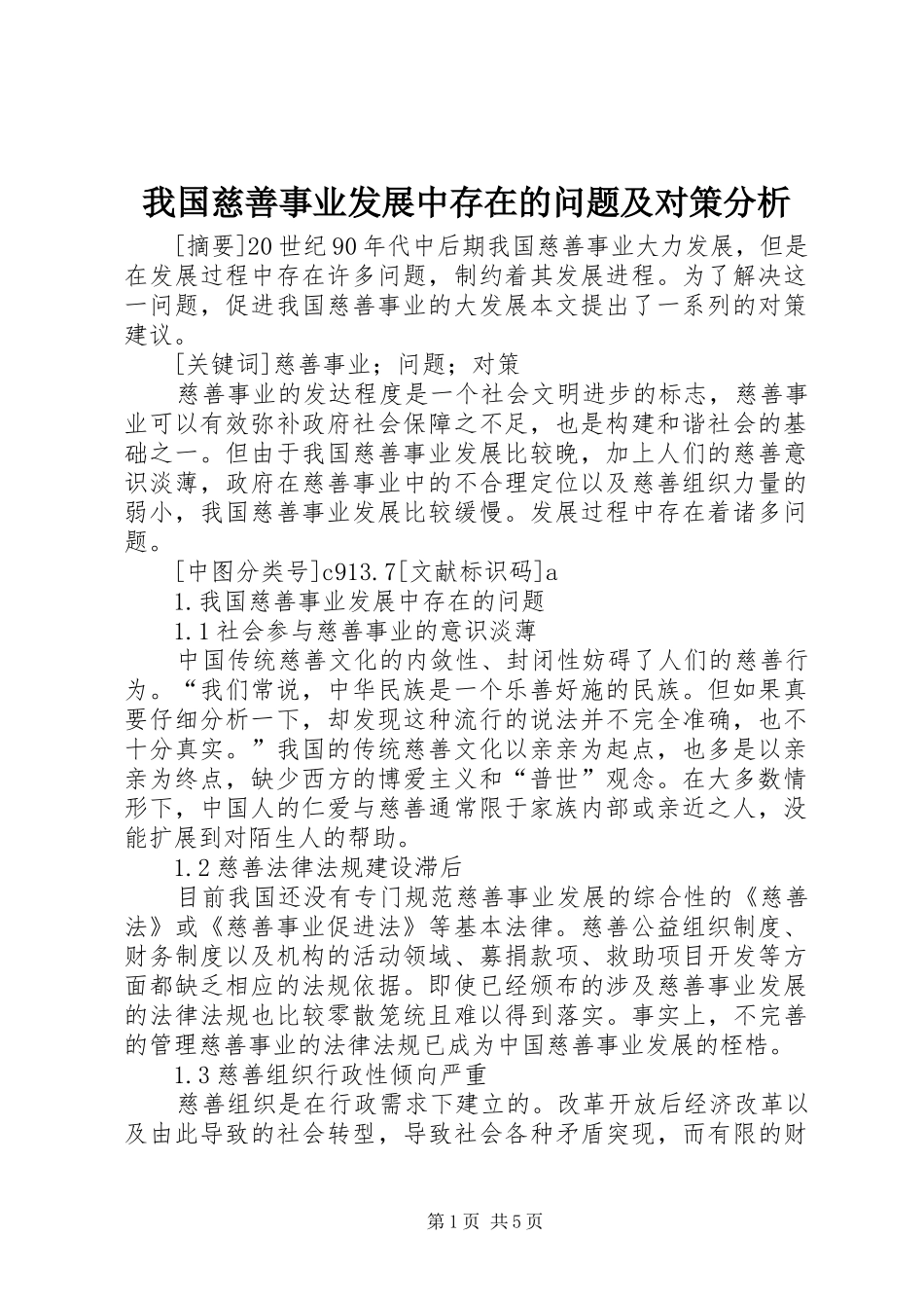 2024年我国慈善事业发展中存在的问题及对策分析_第1页