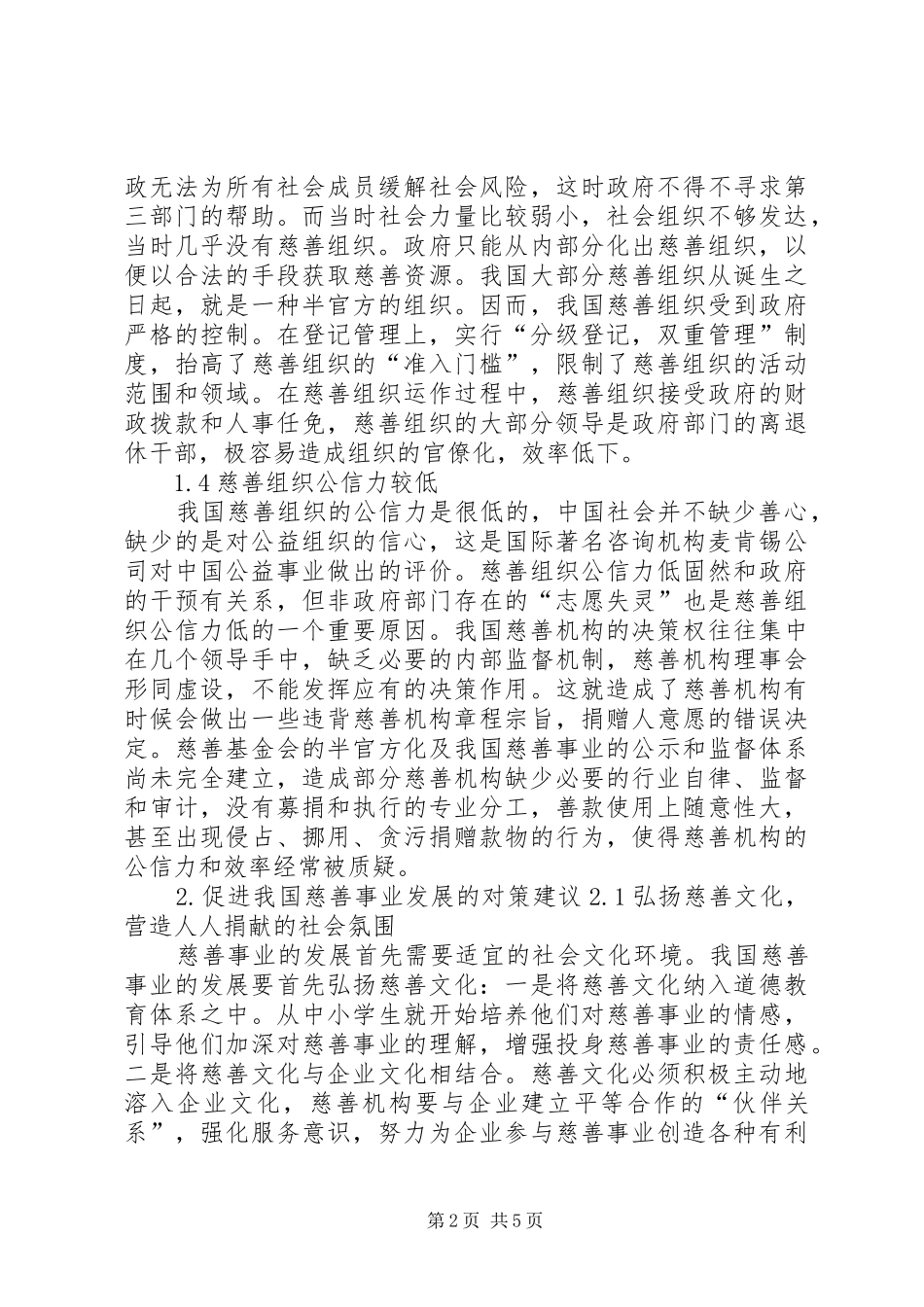 2024年我国慈善事业发展中存在的问题及对策分析_第2页