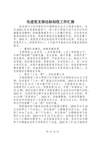 2024年先进党支部达标创优工作汇报