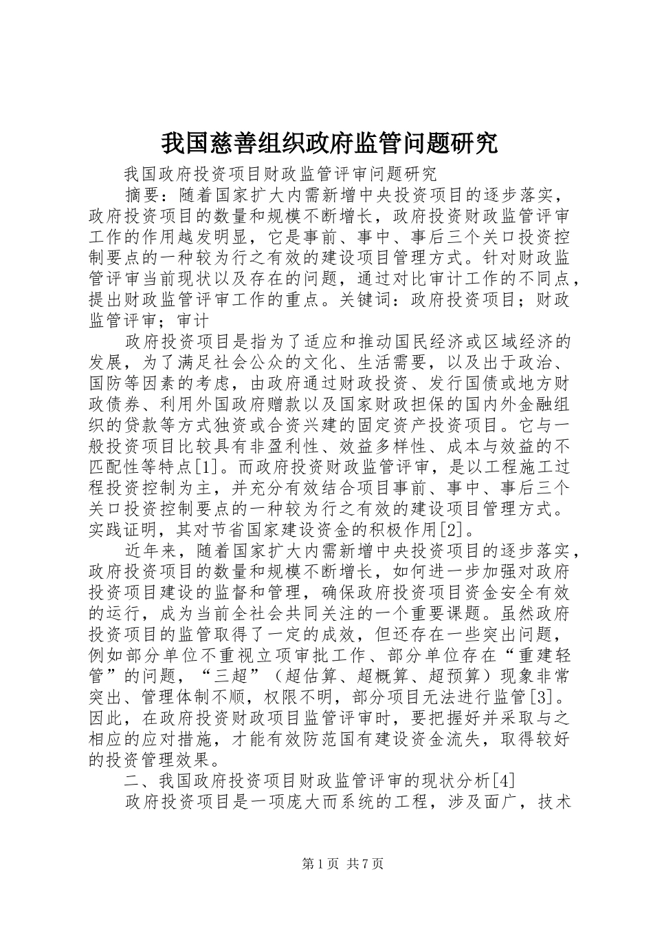 2024年我国慈善组织政府监管问题研究_第1页