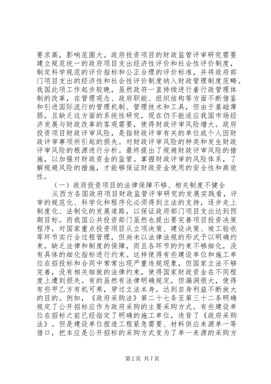 2024年我国慈善组织政府监管问题研究_第2页