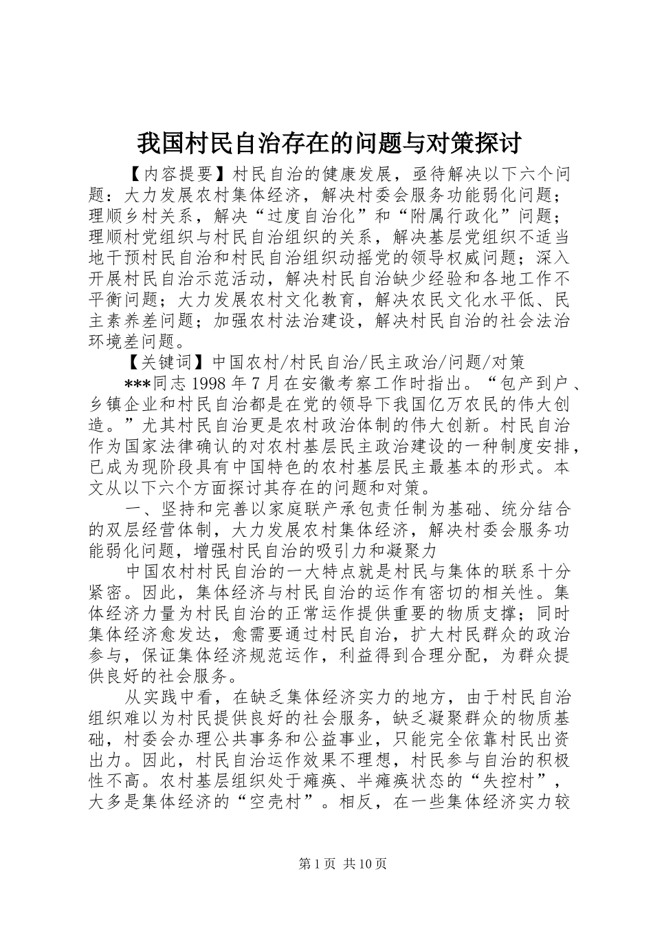 2024年我国村民自治存在的问题与对策探讨_第1页