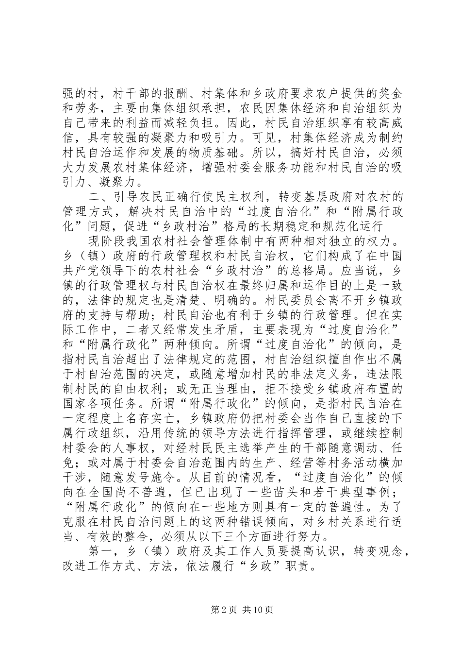 2024年我国村民自治存在的问题与对策探讨_第2页