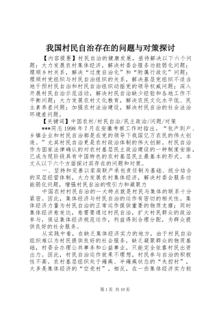2024年我国村民自治存在的问题与对策探讨