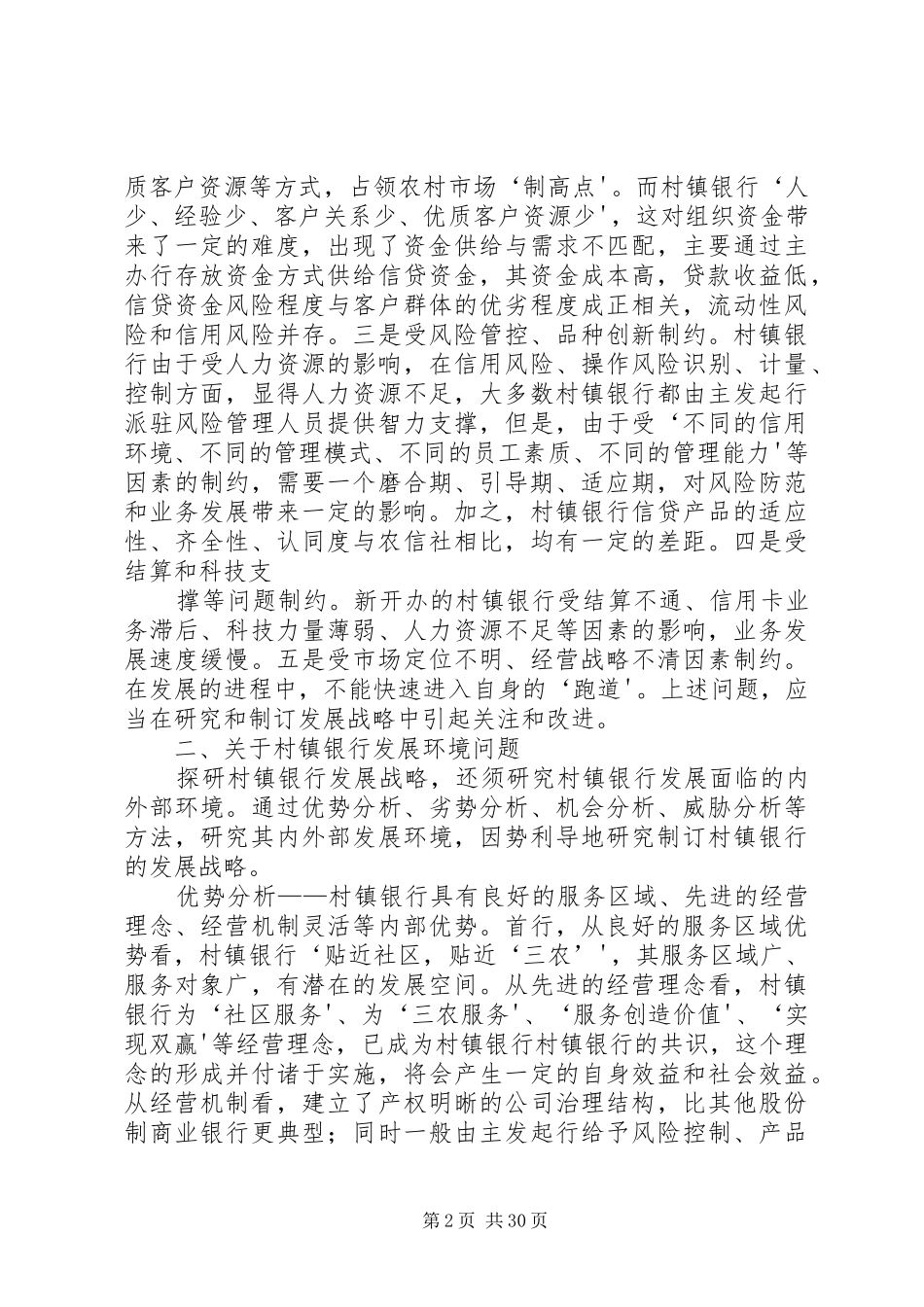 2024年我国村镇银行发展战略探研与思考_第2页