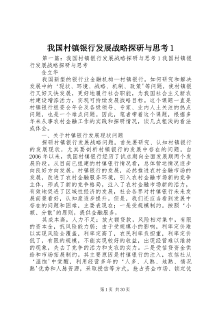 2024年我国村镇银行发展战略探研与思考