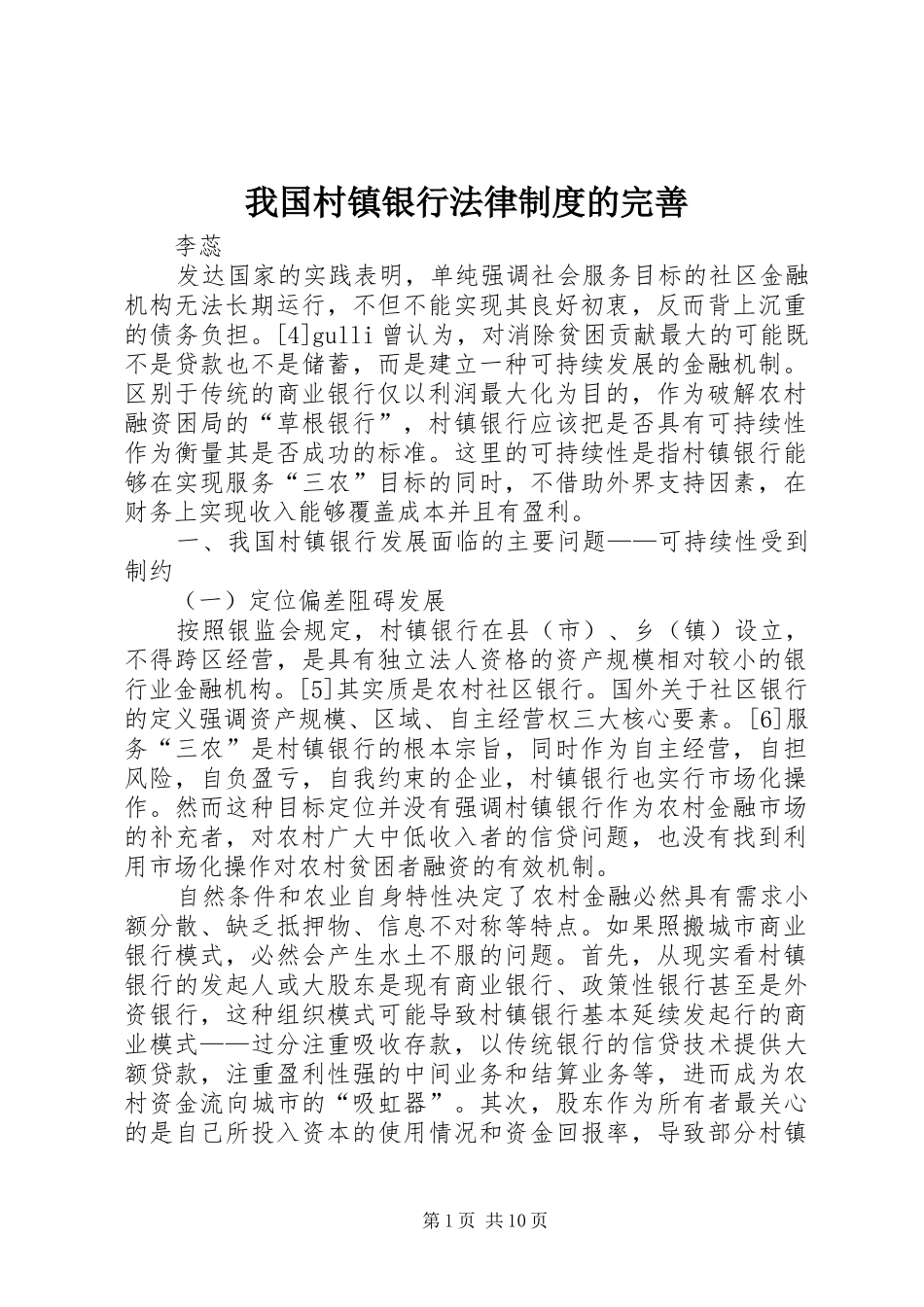 2024年我国村镇银行法律制度的完善_第1页