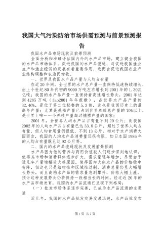 2024年我国大气污染防治市场供需预测与前景预测报告