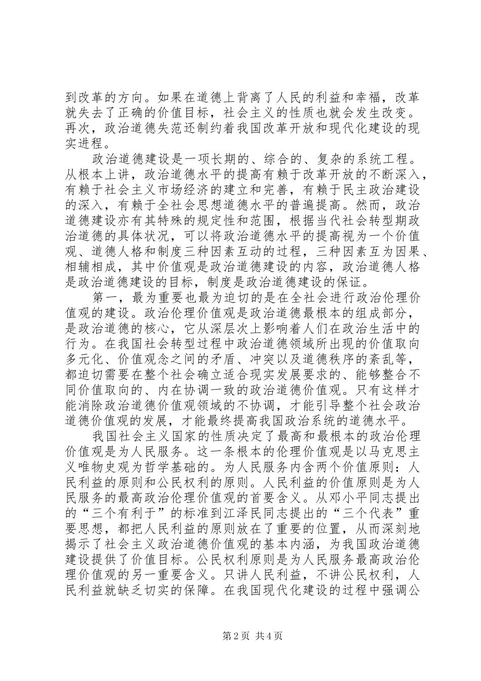 2024年我国当代转型期政治道德建设的对策_第2页