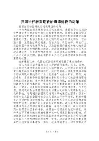 2024年我国当代转型期政治道德建设的对策