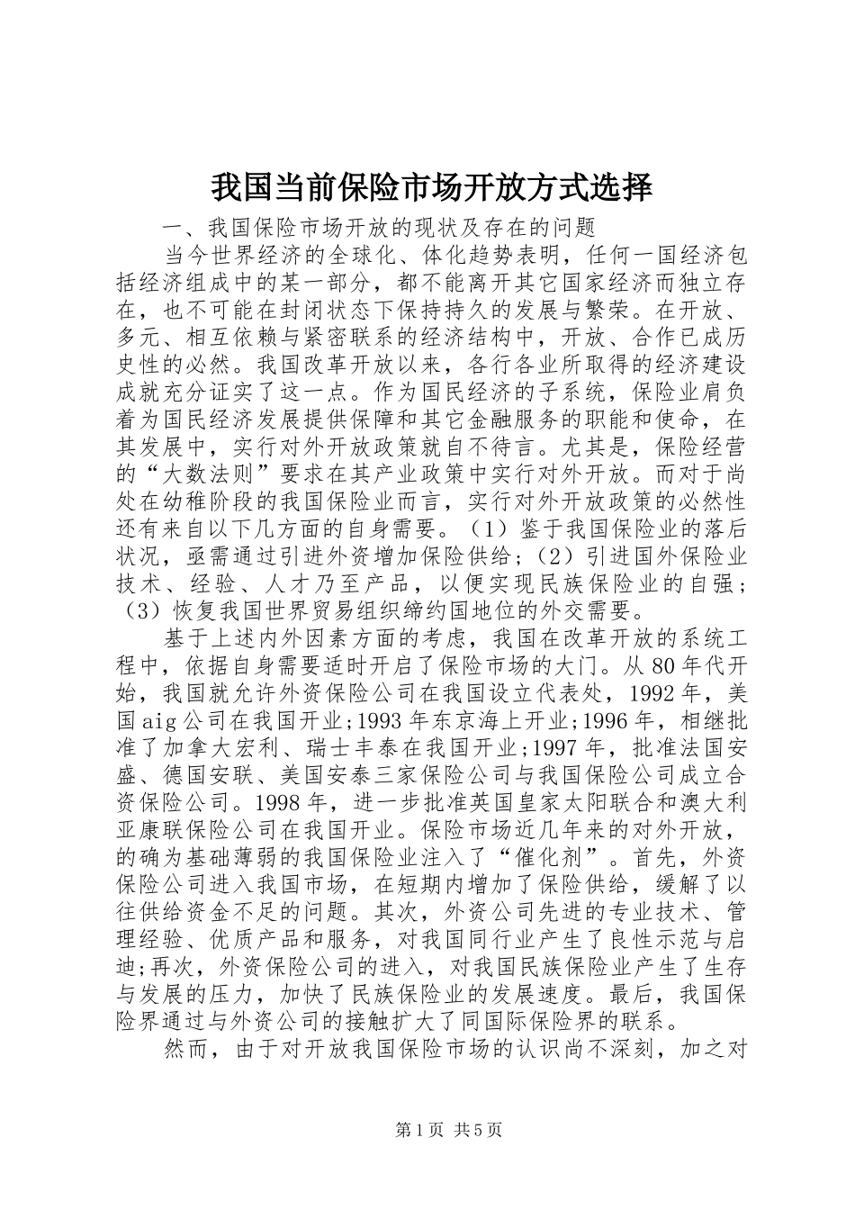 2024年我国当前保险市场开放方式选择_第1页