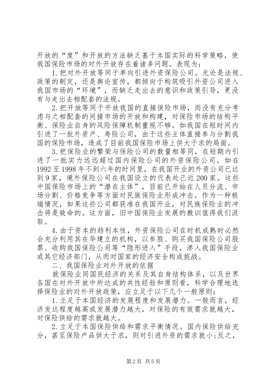 2024年我国当前保险市场开放方式选择_第2页