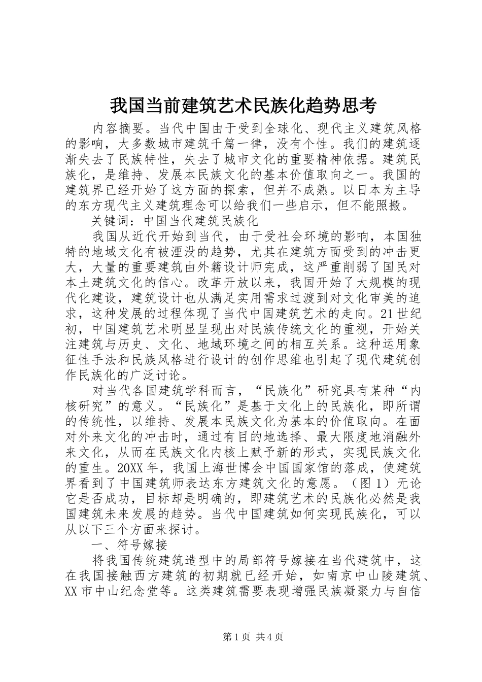 2024年我国当前建筑艺术民族化趋势思考_第1页