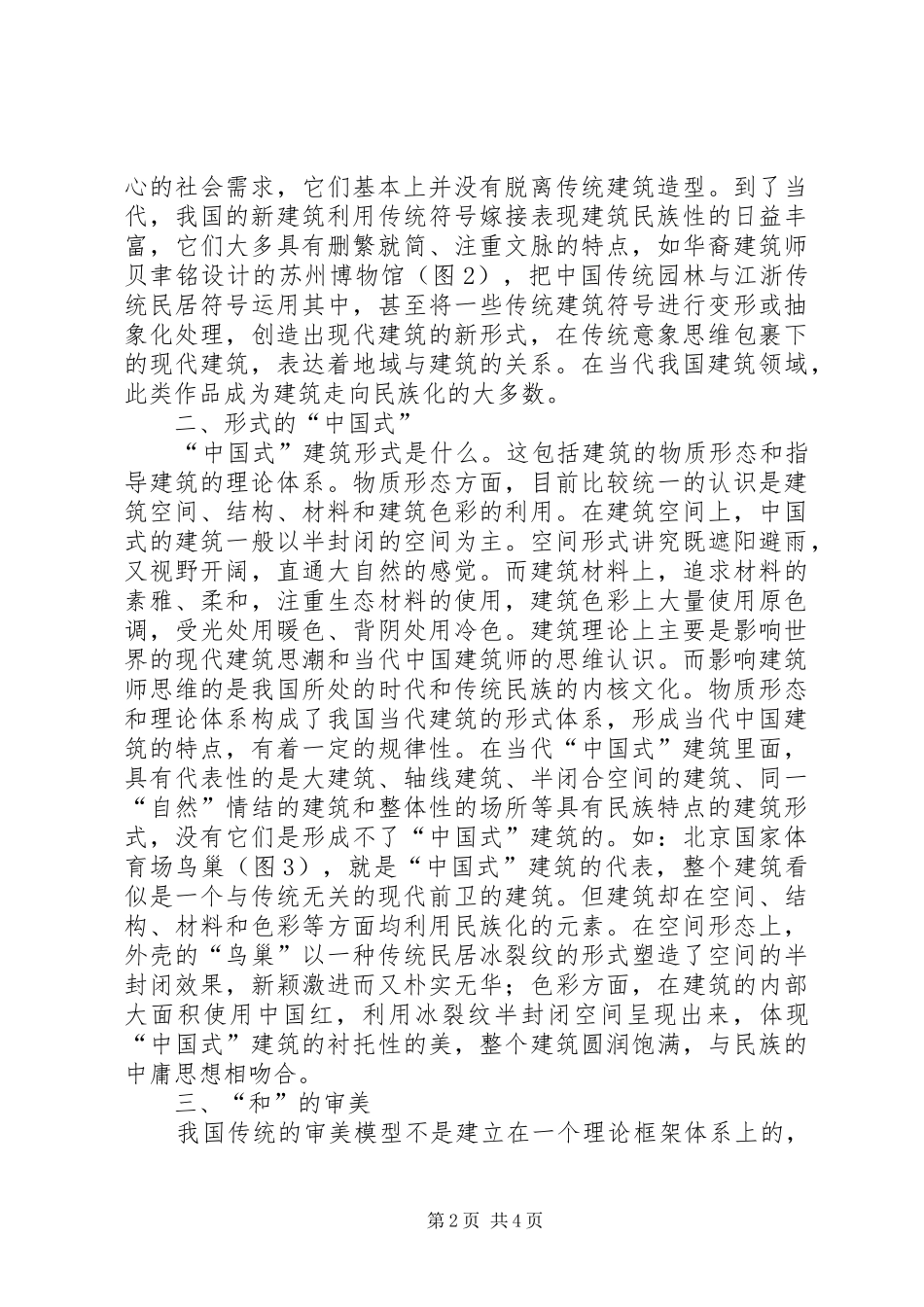 2024年我国当前建筑艺术民族化趋势思考_第2页