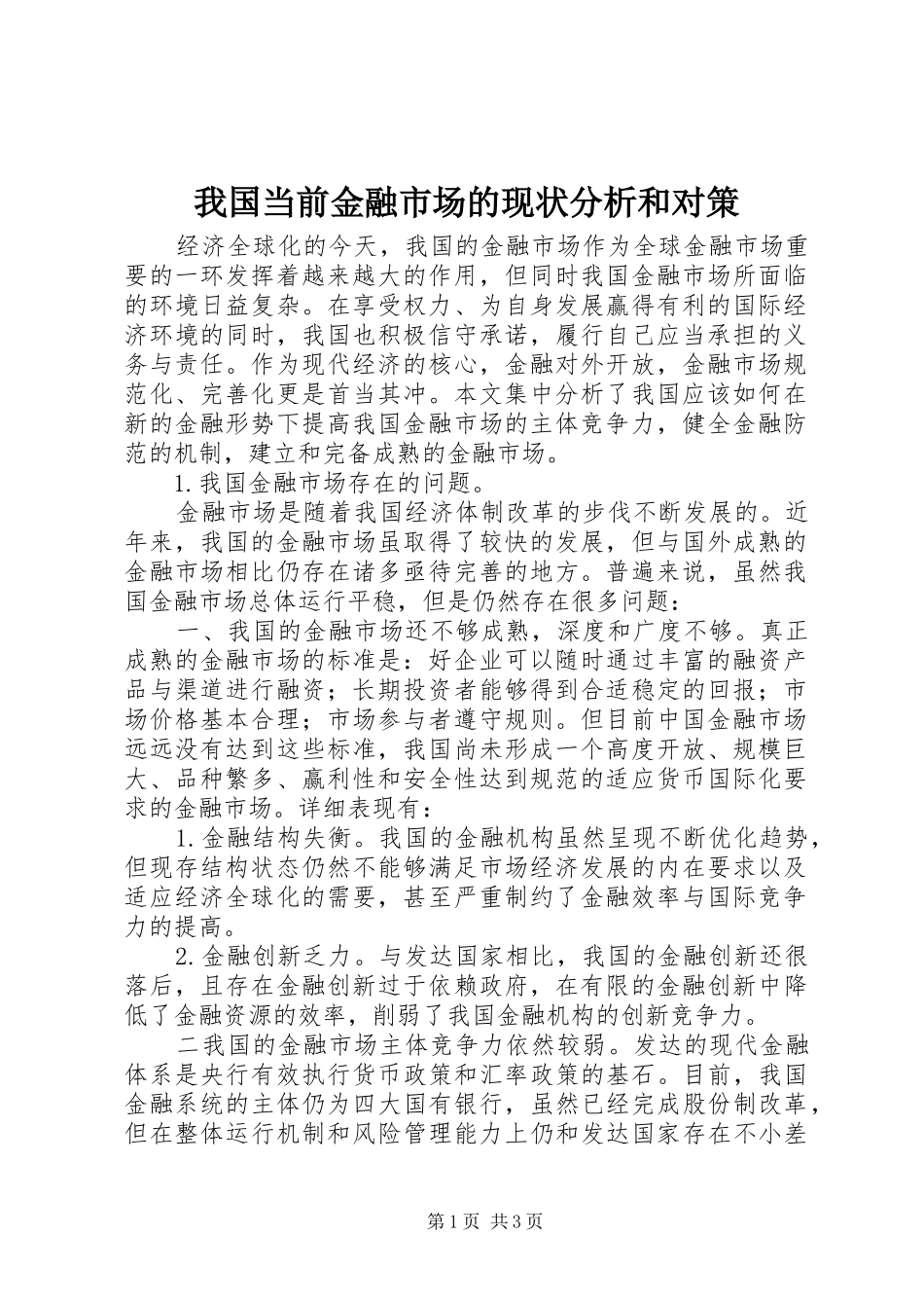 2024年我国当前金融市场的现状分析和对策_第1页