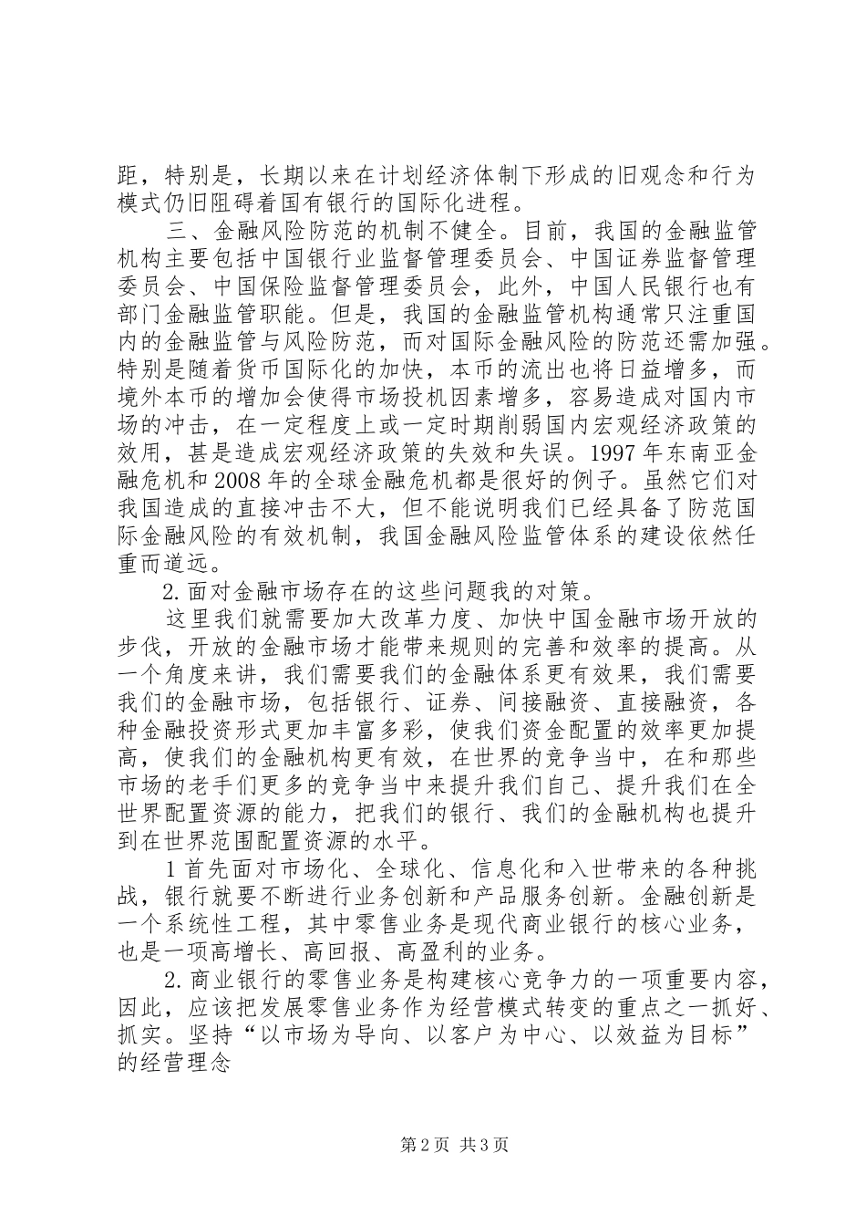 2024年我国当前金融市场的现状分析和对策_第2页