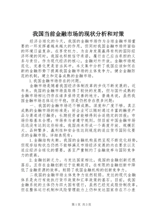2024年我国当前金融市场的现状分析和对策