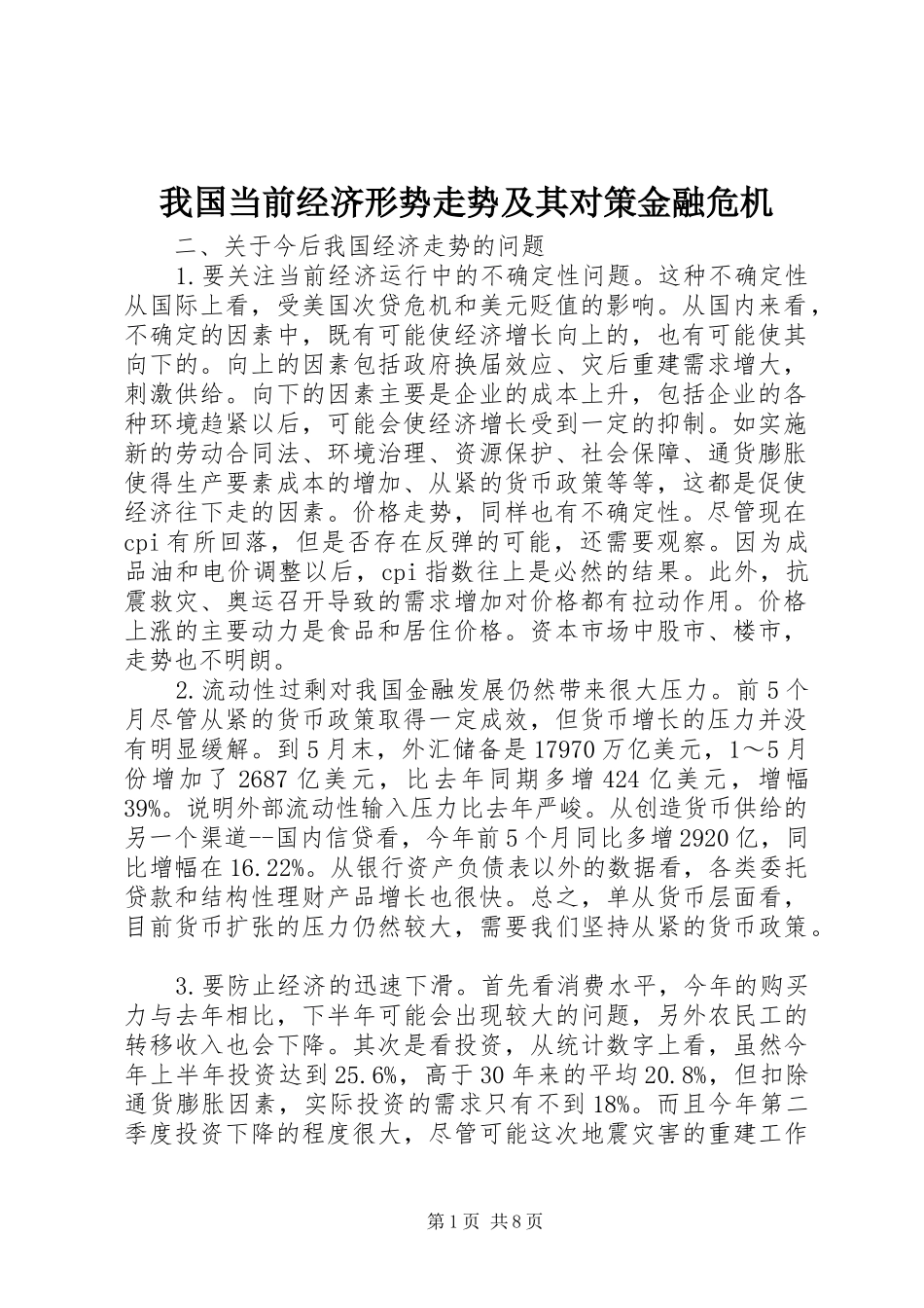 2024年我国当前经济形势走势及其对策金融危机_第1页