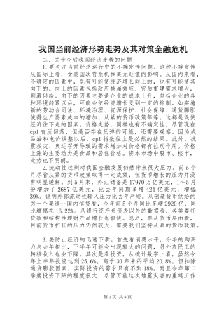 2024年我国当前经济形势走势及其对策金融危机