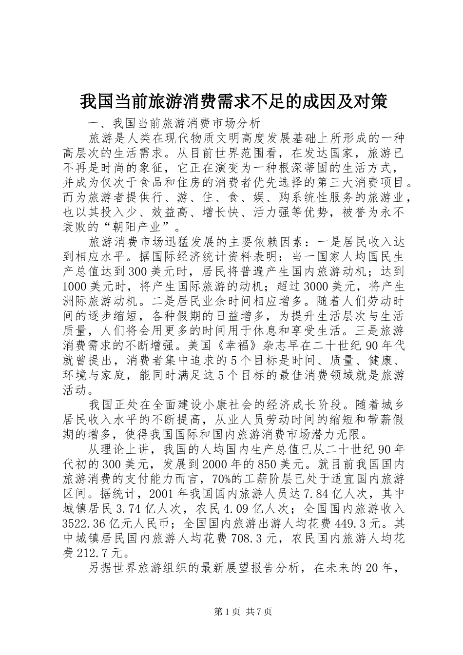 2024年我国当前旅游消费需求不足的成因及对策_第1页