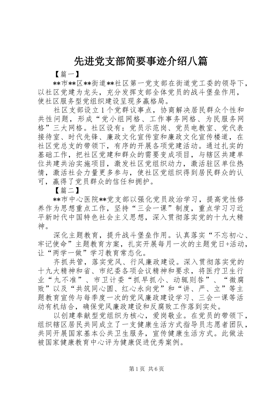 2024年先进党支部简要事迹介绍八篇_第1页