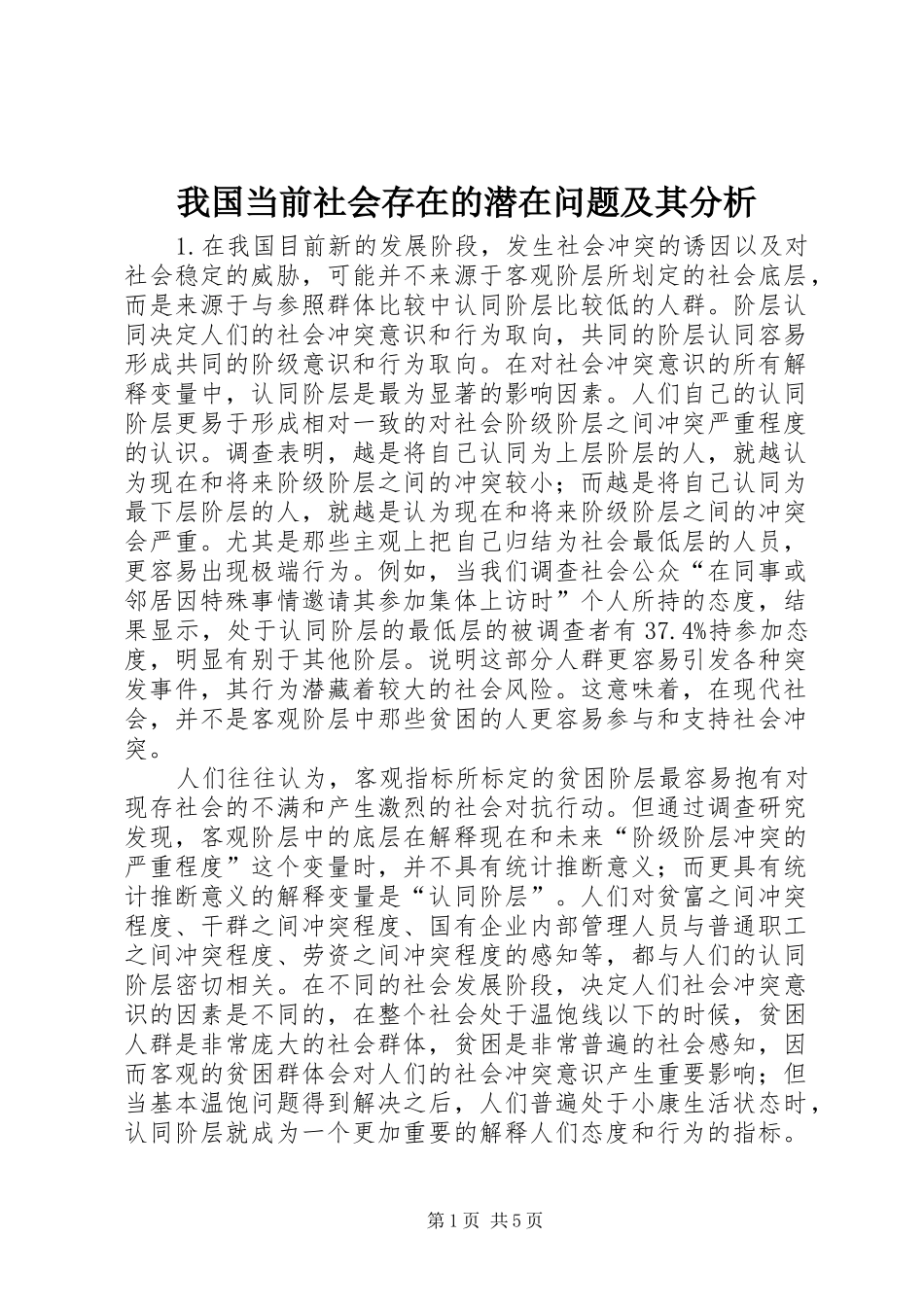 2024年我国当前社会存在的潜在问题及其分析_第1页