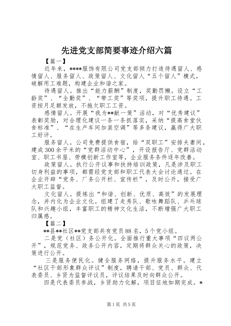 2024年先进党支部简要事迹介绍六篇_第1页