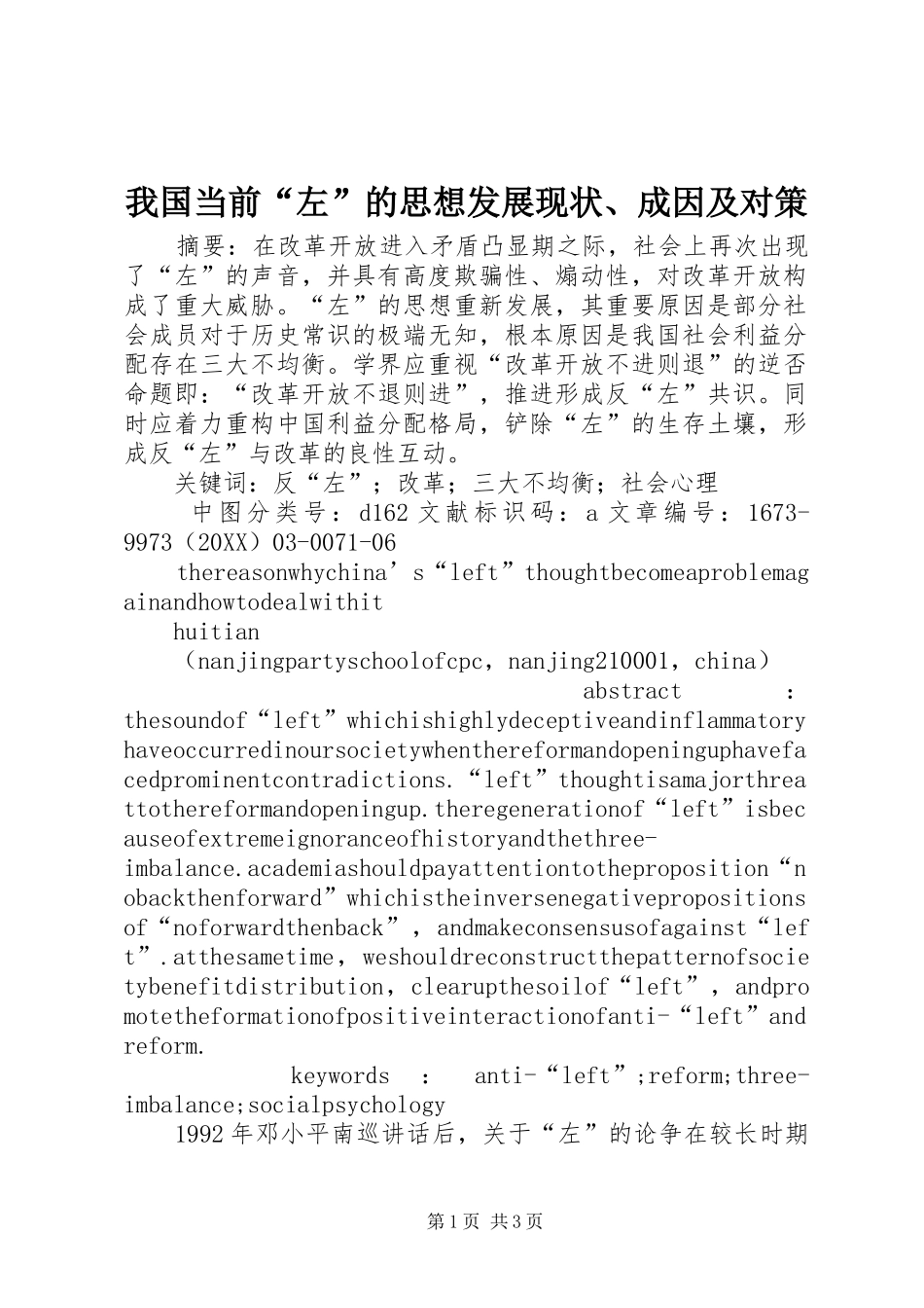 2024年我国当前左的思想发展现状成因及对策_第1页