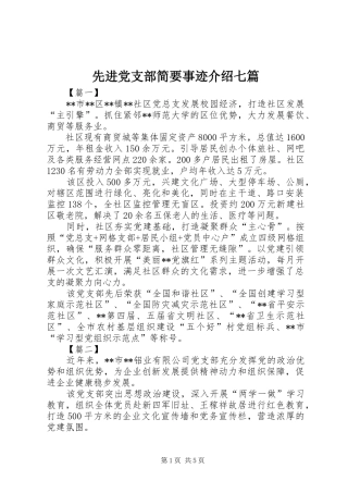 2024年先进党支部简要事迹介绍七篇