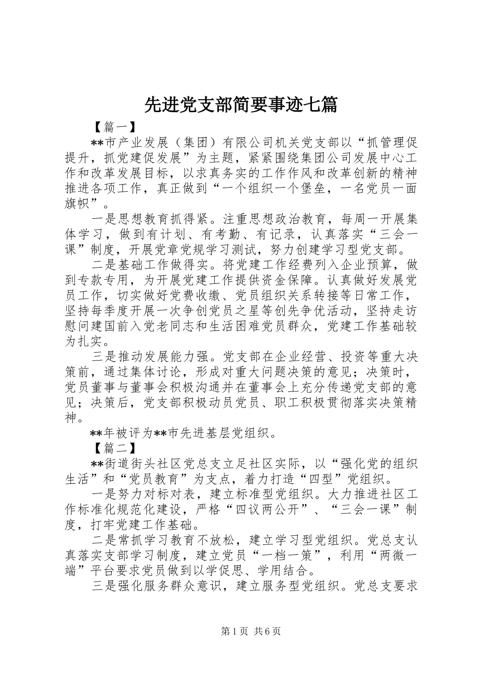 2024年先进党支部简要事迹七篇_第1页