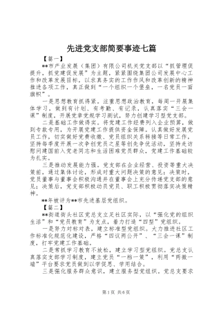 2024年先进党支部简要事迹七篇