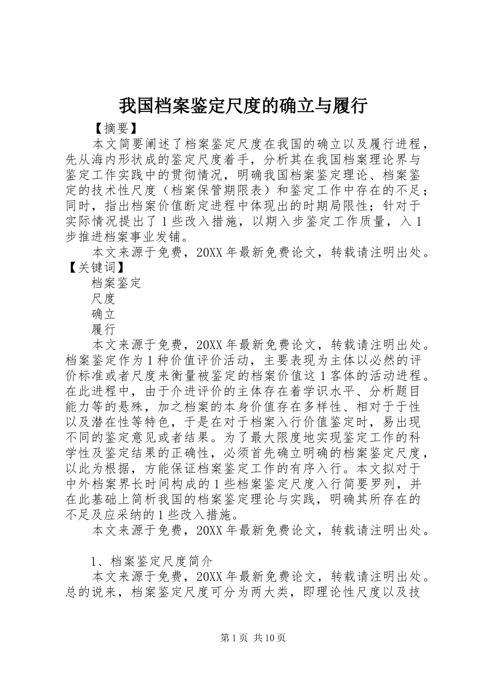 2024年我国档案鉴定尺度的确立与履行_第1页