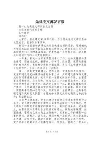 2024年先进党支部讲话稿