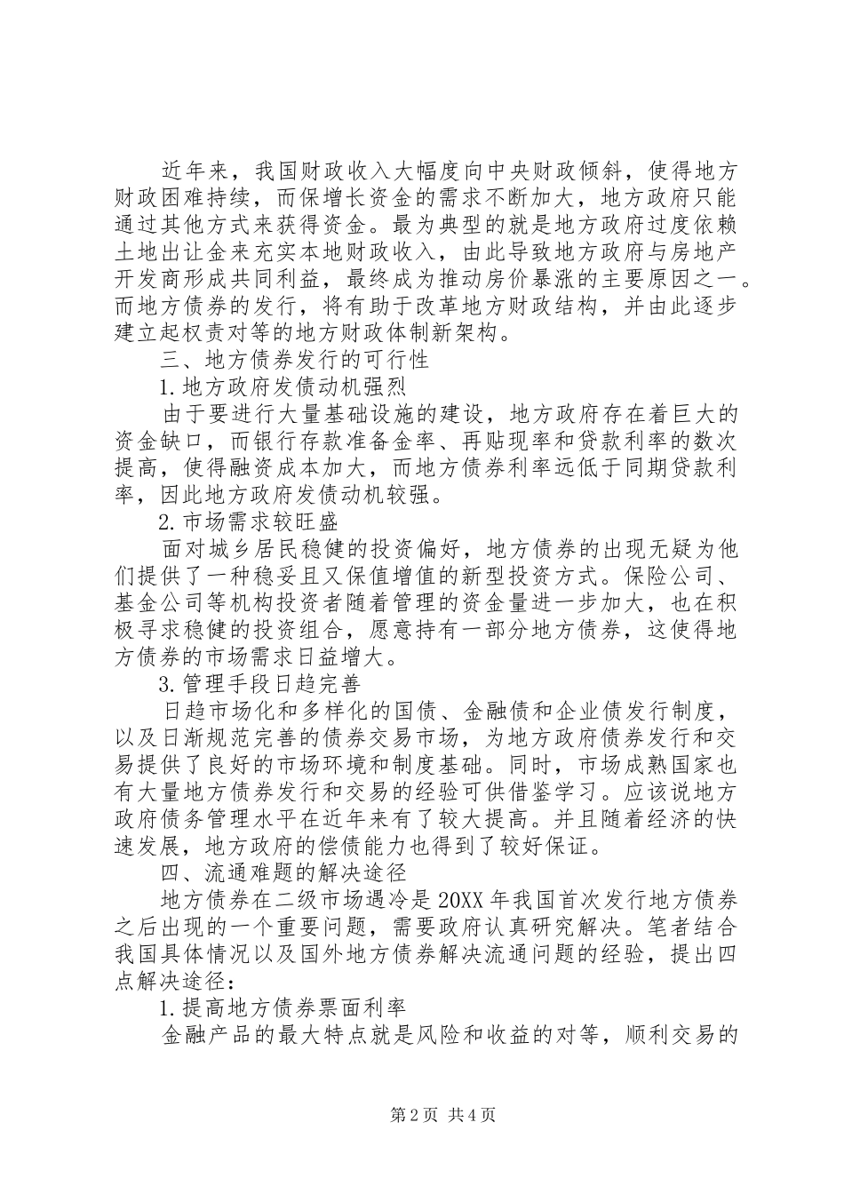 2024年我国地方债券发行的必要性可行性及问题对策必要性和可行性_第2页