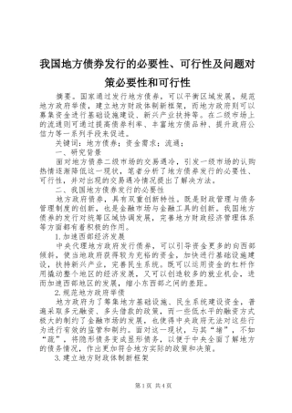 2024年我国地方债券发行的必要性可行性及问题对策必要性和可行性
