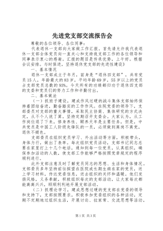 2024年先进党支部交流报告会