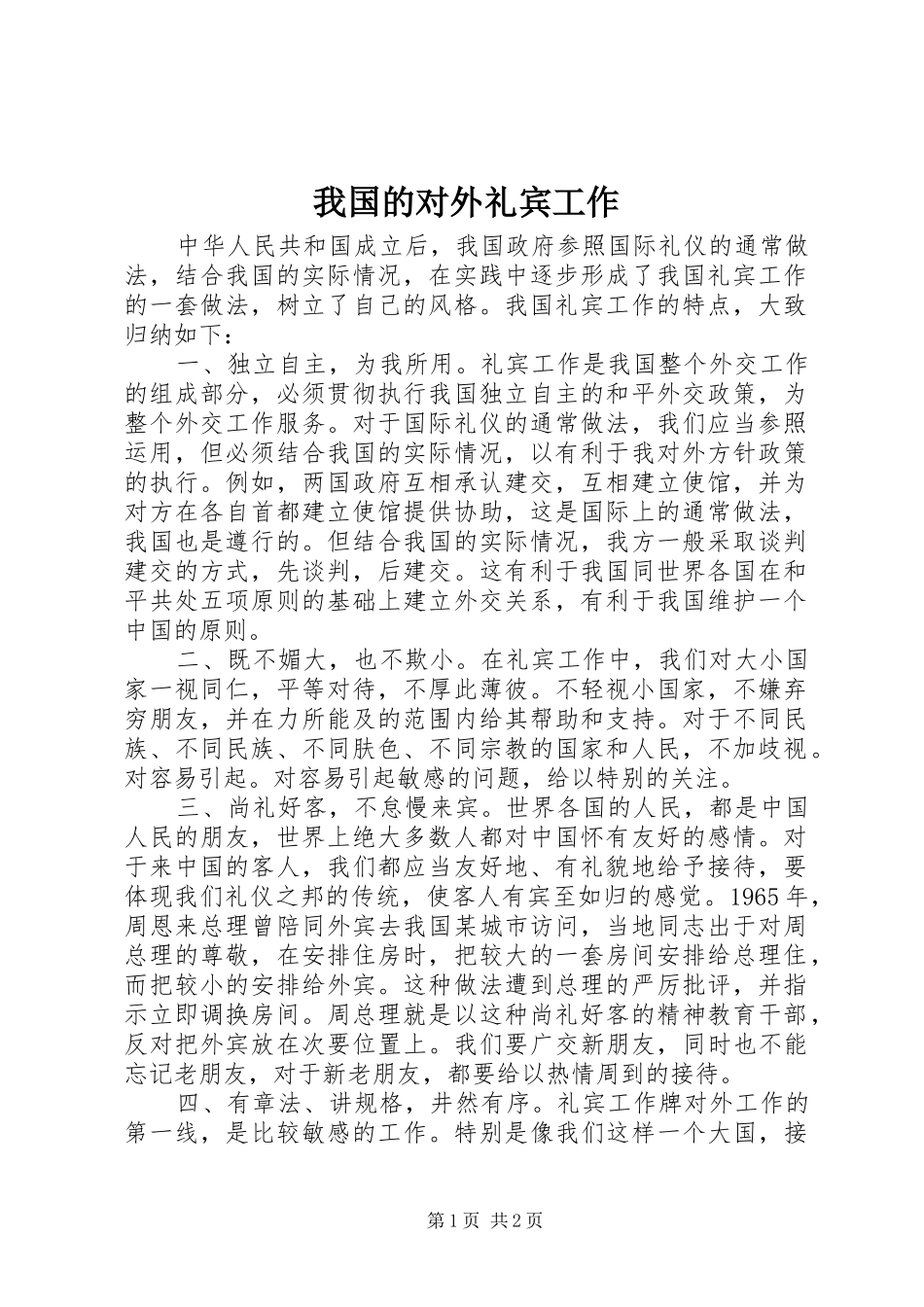 2024年我国的对外礼宾工作_第1页
