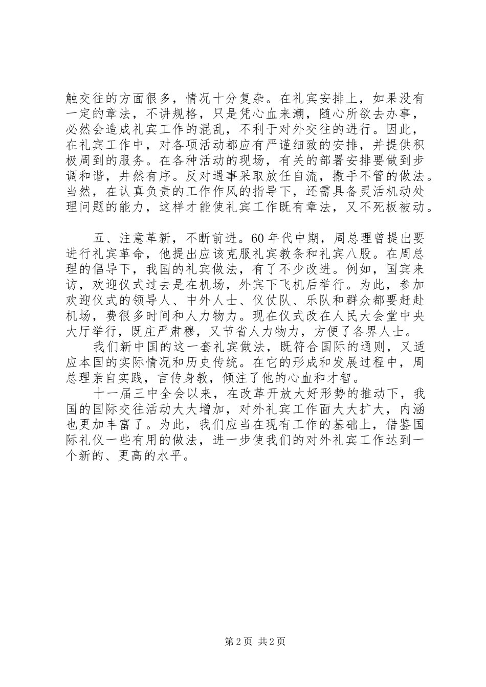 2024年我国的对外礼宾工作_第2页