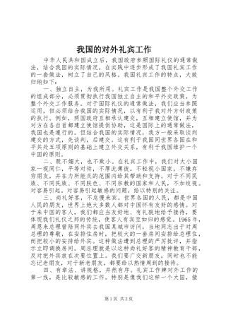 2024年我国的对外礼宾工作