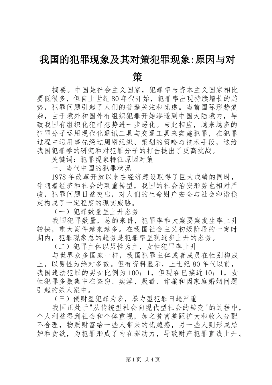 2024年我国的犯罪现象及其对策犯罪现象原因与对策_第1页