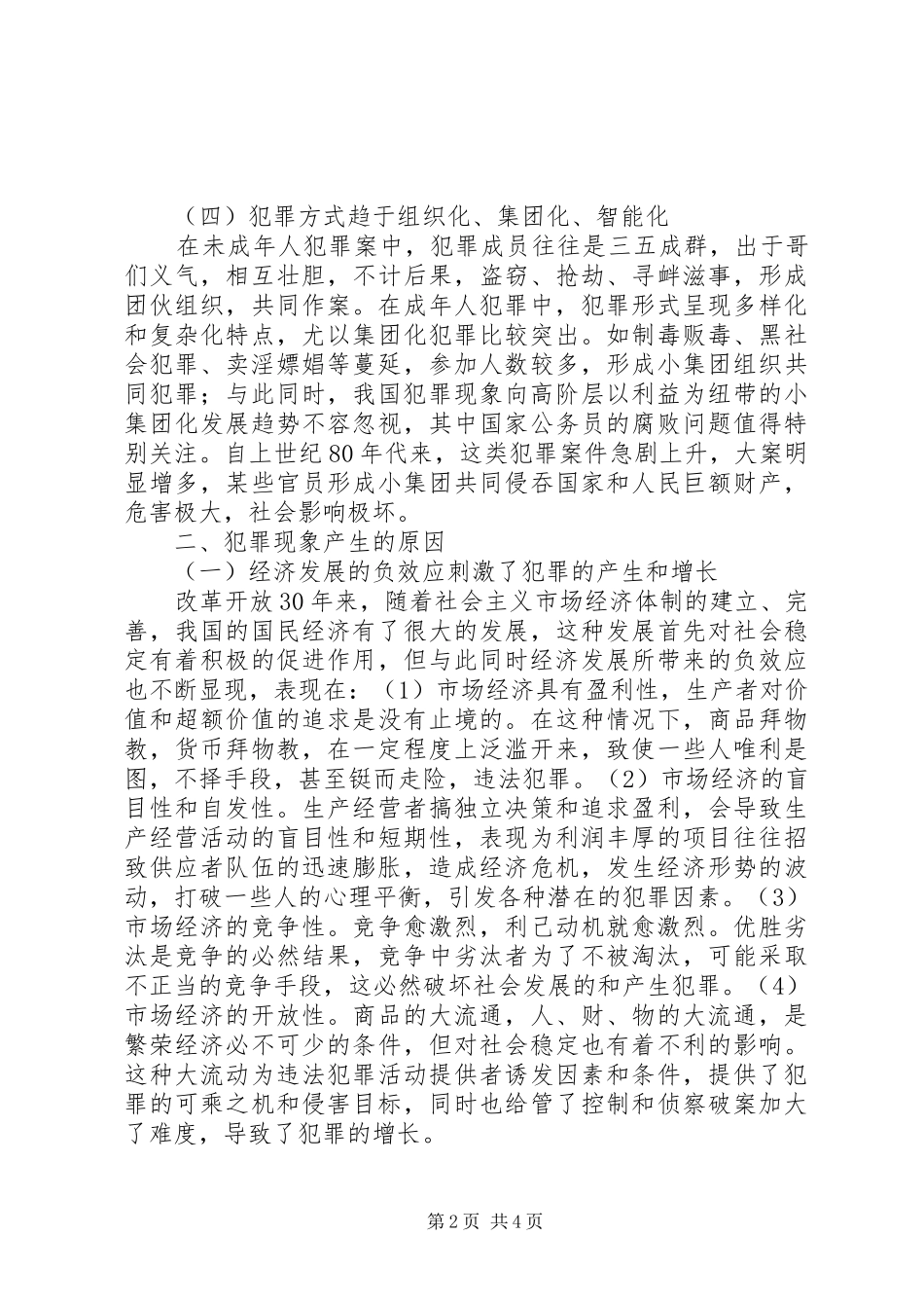 2024年我国的犯罪现象及其对策犯罪现象原因与对策_第2页
