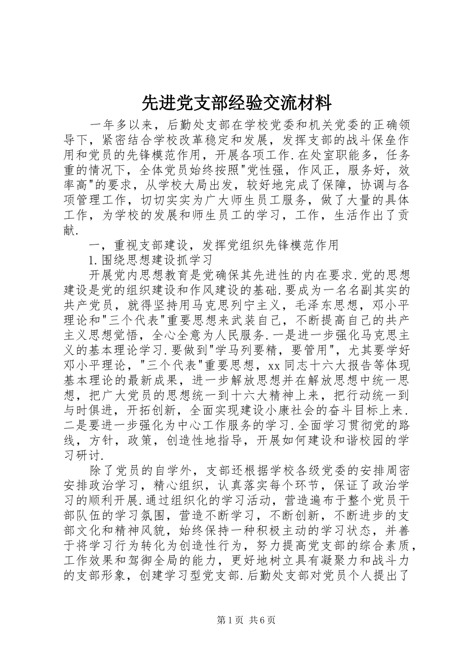 2024年先进党支部经验交流材料_第1页