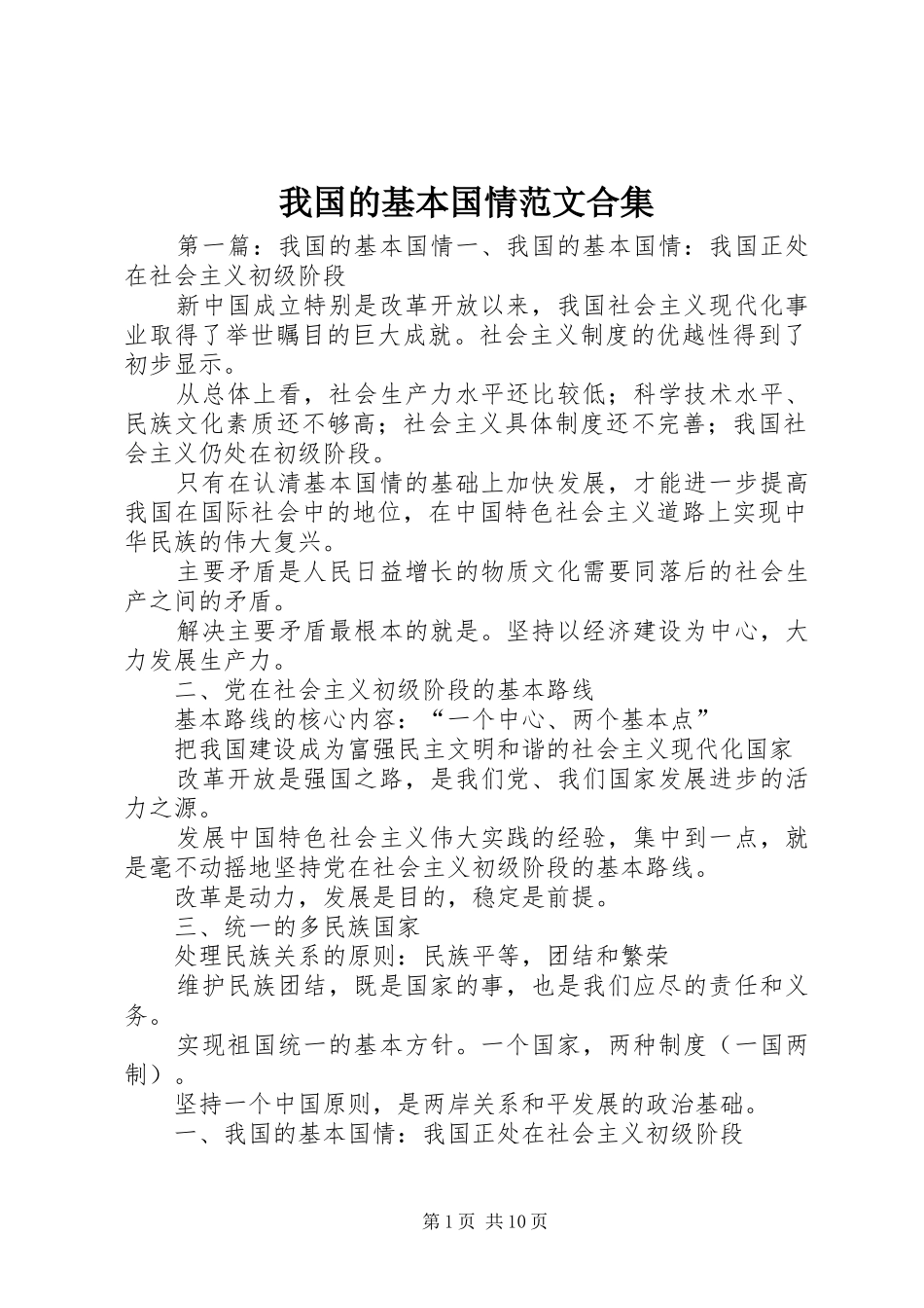 2024年我国的基本国情范文合集_第1页