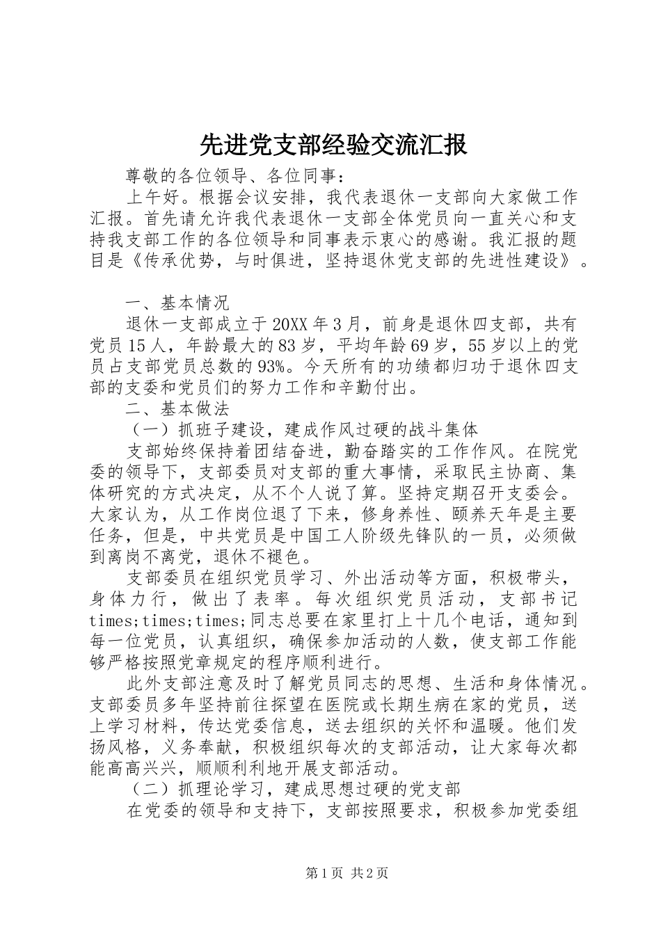 2024年先进党支部经验交流汇报_第1页