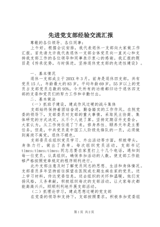 2024年先进党支部经验交流汇报