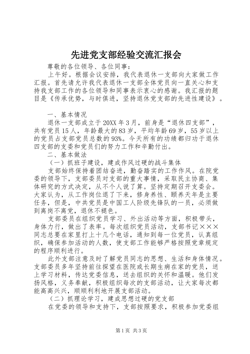 2024年先进党支部经验交流汇报会_第1页