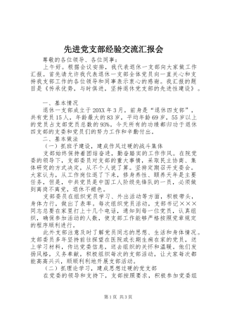 2024年先进党支部经验交流汇报会