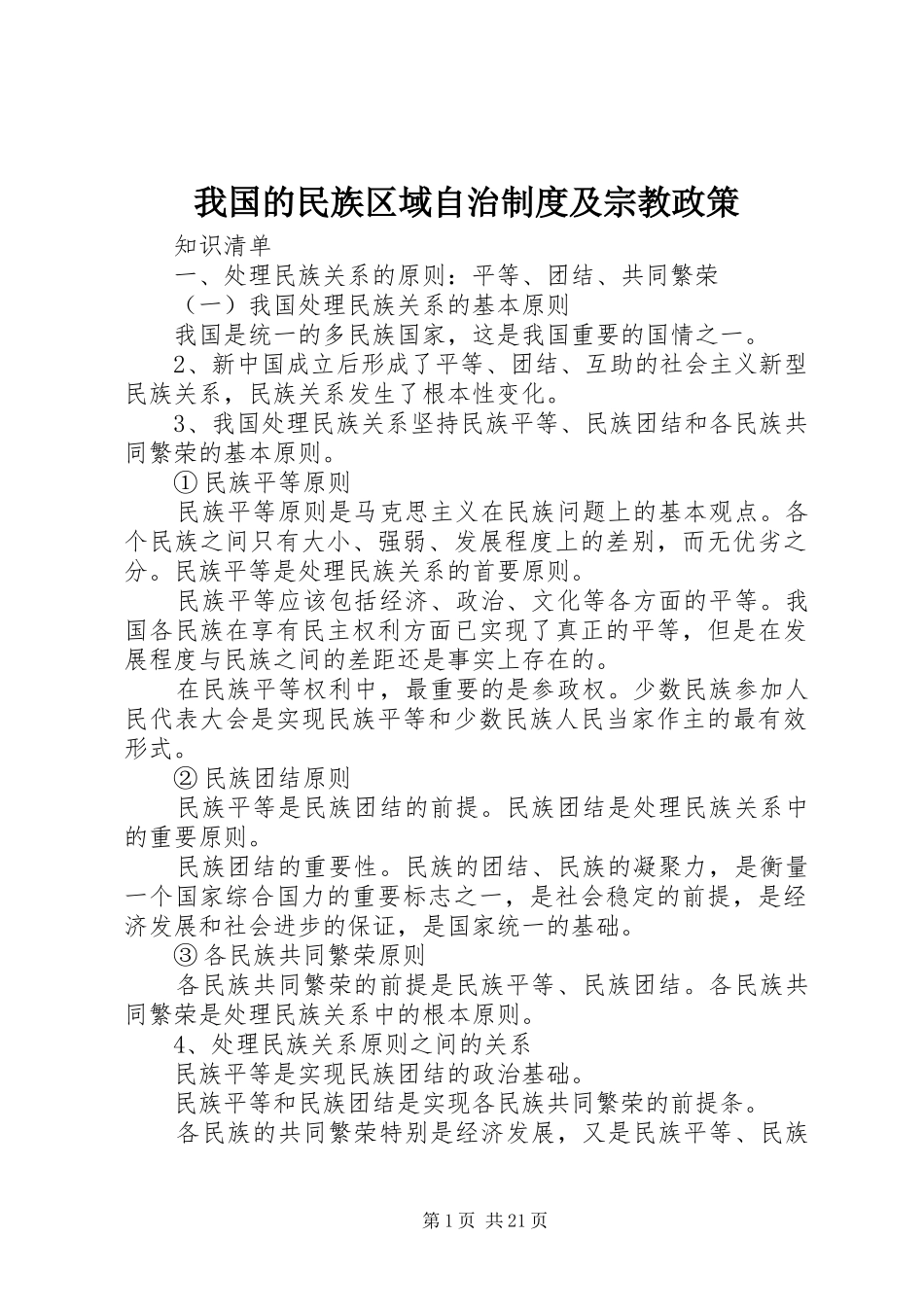 2024年我国的民族区域自治制度及宗教政策_第1页