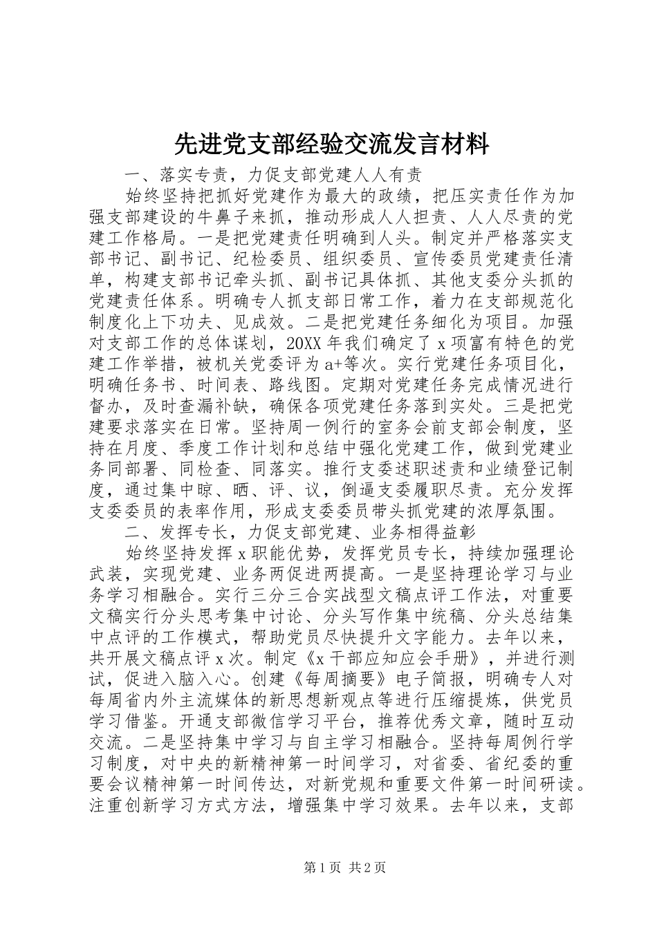 2024年先进党支部经验交流讲话材料_第1页